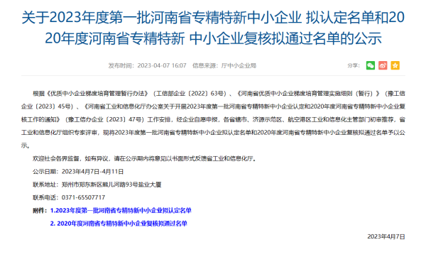 喜訊！集團(tuán)投資企業(yè)克能新能源公司成功申報(bào)成為河南省專精特新中小企業(yè)