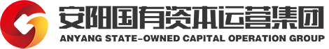 安陽(yáng)國(guó)有資本運(yùn)營(yíng)集團(tuán)有限公司