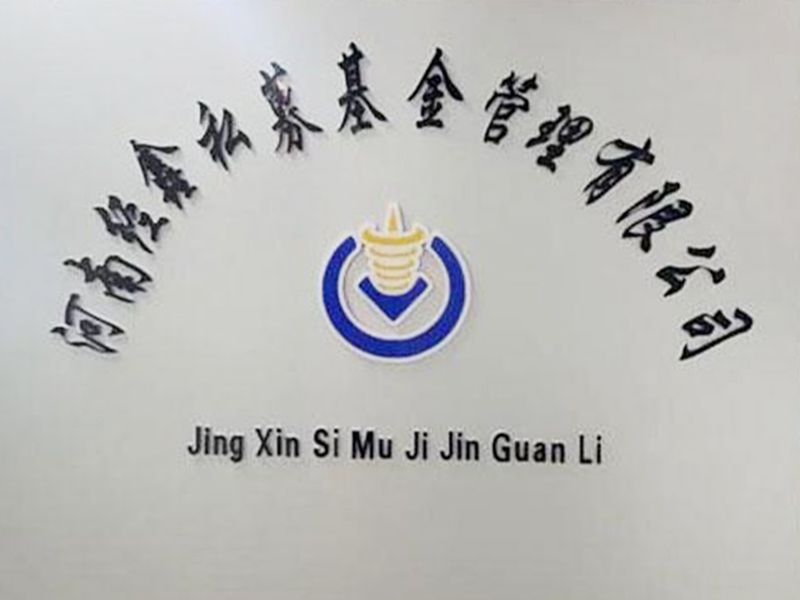 河南經(jīng)鑫私募基金管理有限公司